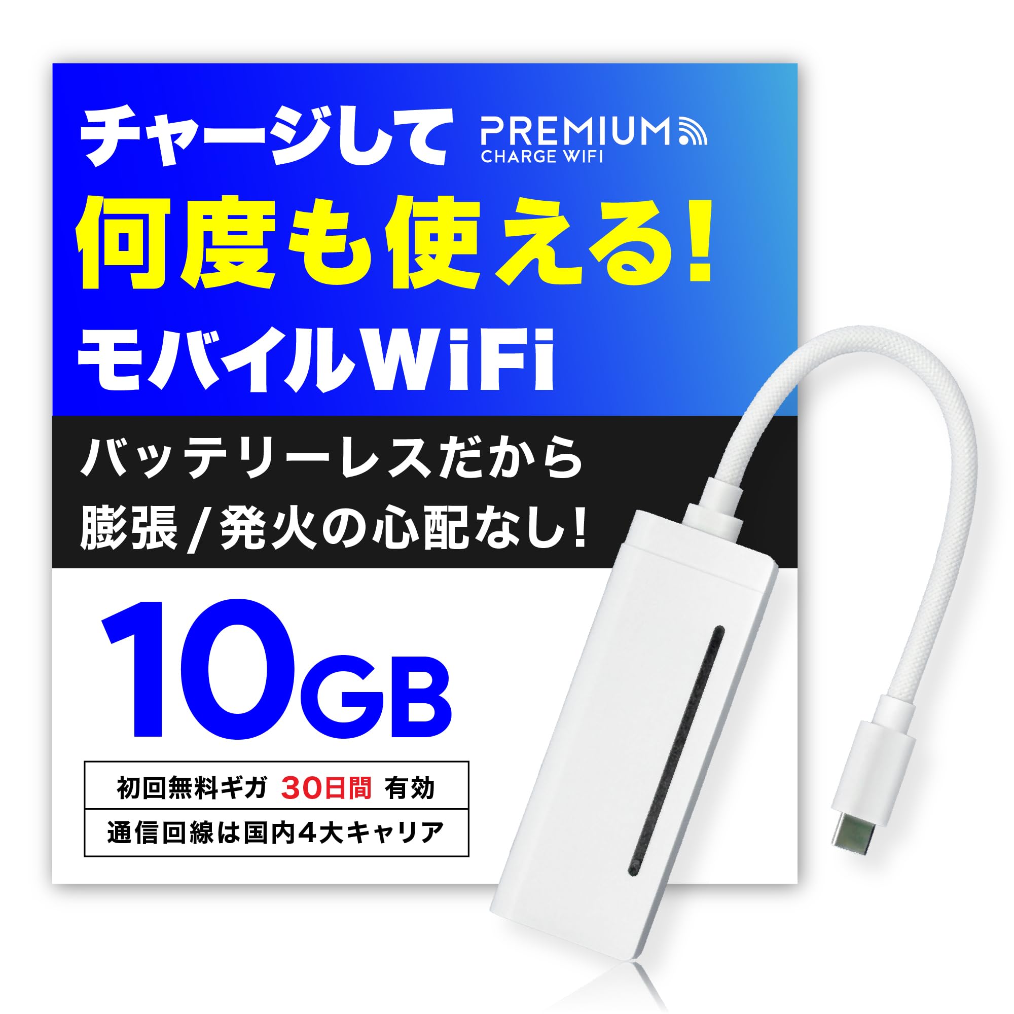 ◆契約やクレカ不要/電源ONですぐ使える◆軽量バッテリーレス ポケットWi-Fi◆プレミアムチャージWiFi『X200』◆国内ギガ付『100GB+10GB 365日』◆利用分だけ都度チャージ/海外利用可能◆新品 Amazon.co.jp: 【国内メーカー直営だから安心】 充電しながら使える